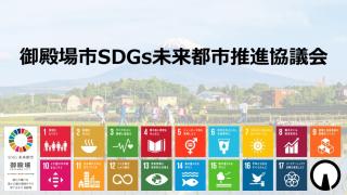【SDGs未来都市推進を目指して】御殿場市SDGs未来都市推進協議会