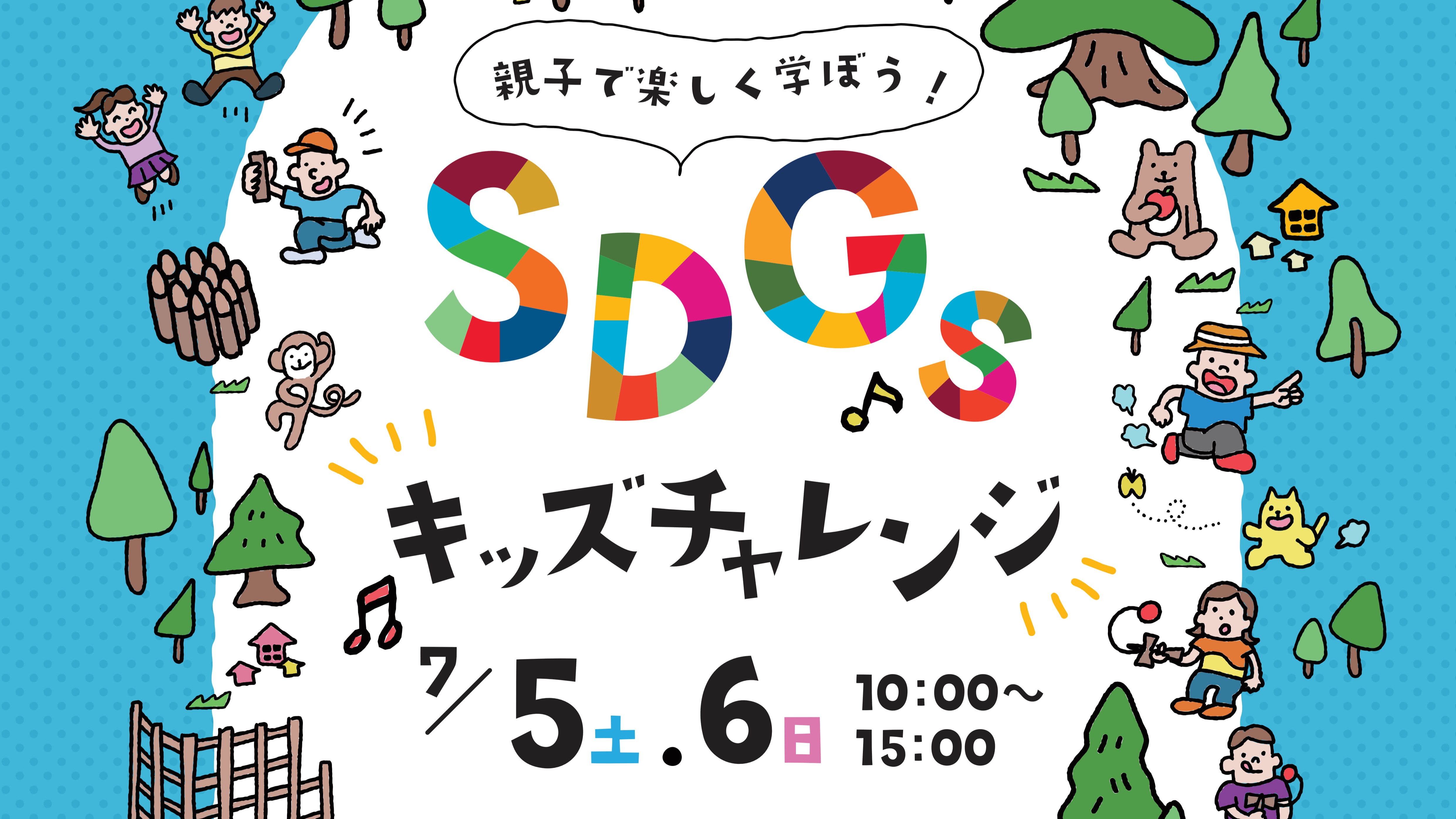 SDGsキッズチャレンジ＆木育キャラバン　開催！