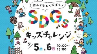 SDGsキッズチャレンジ&木育キャラバン 開催!