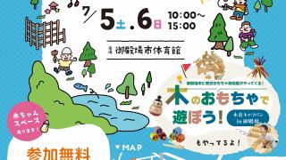 木のおもちゃで遊ぼう！木育キャラバンin御殿場