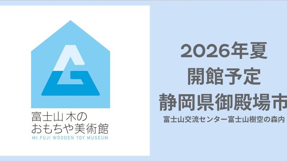 木育推進の拠点「富士山 木のおもちゃ美術館」を造ろう！