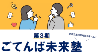 あなたのアイデアで、まちがもっと輝く！ごてんば未来塾参加者募集！