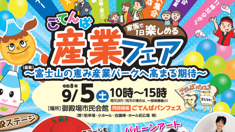 令和８年９月５日（土）『ごてんば産業フェア』を開催します！