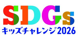SDGsキッズチャレンジ2026　開催！