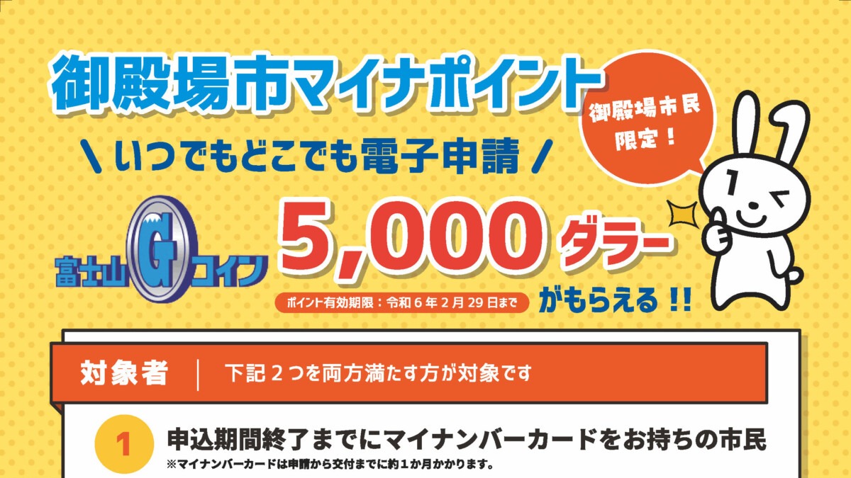 「御殿場市マイナポイント」で富士山Gコインもらえます！
