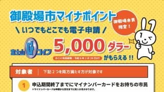 「御殿場市マイナポイント」で富士山Gコインもらえます!