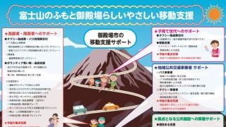 御殿場らしい優しい移動支援