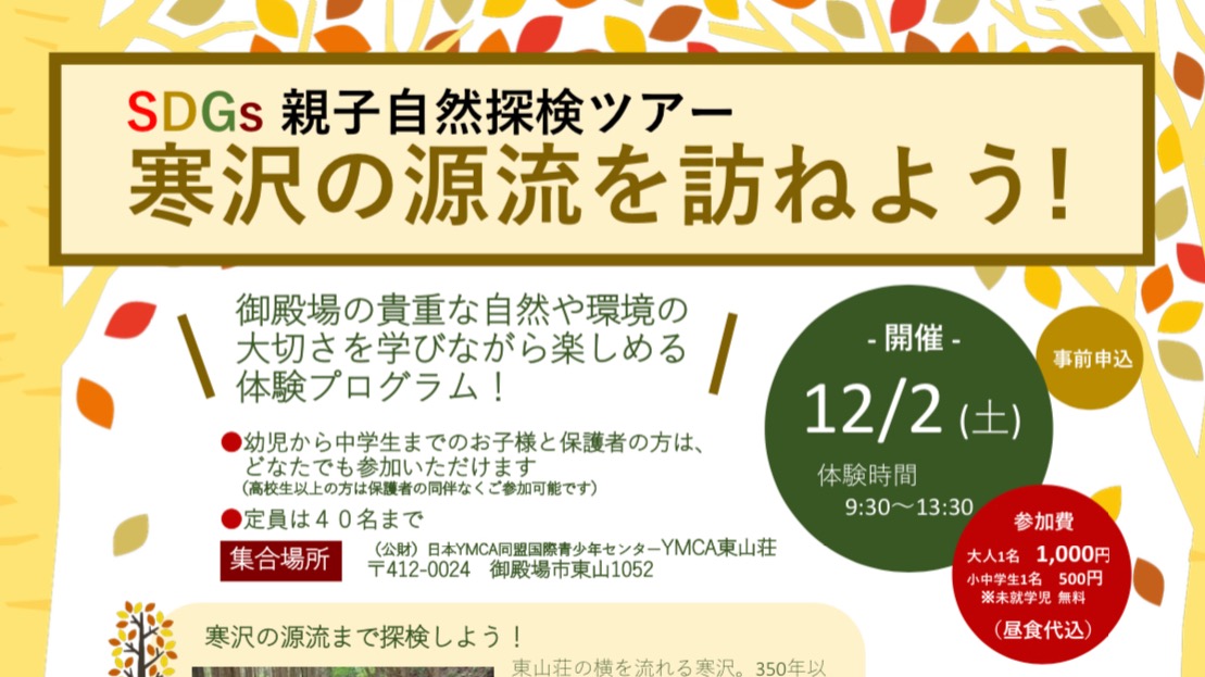 SDGs親子自然探検ツアー「寒沢の源流を訪ねよう」