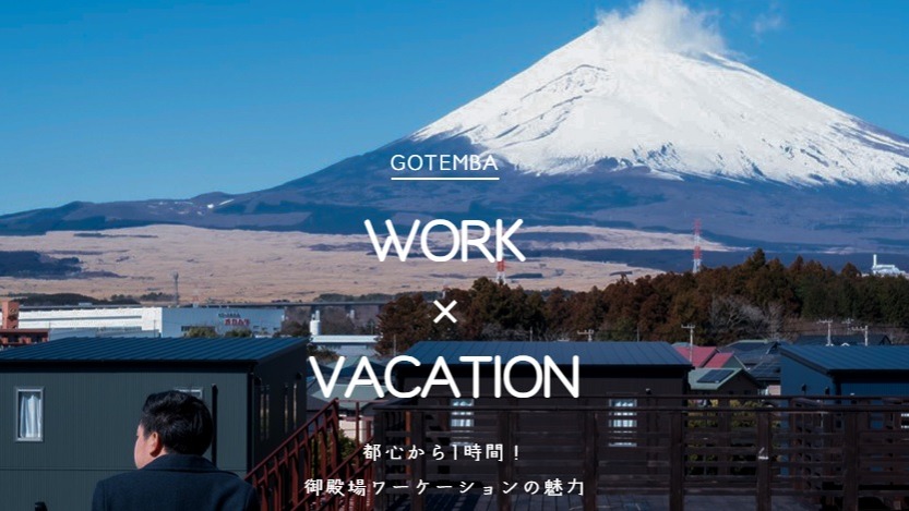ワーケーションで企業と御殿場をつなぐ！