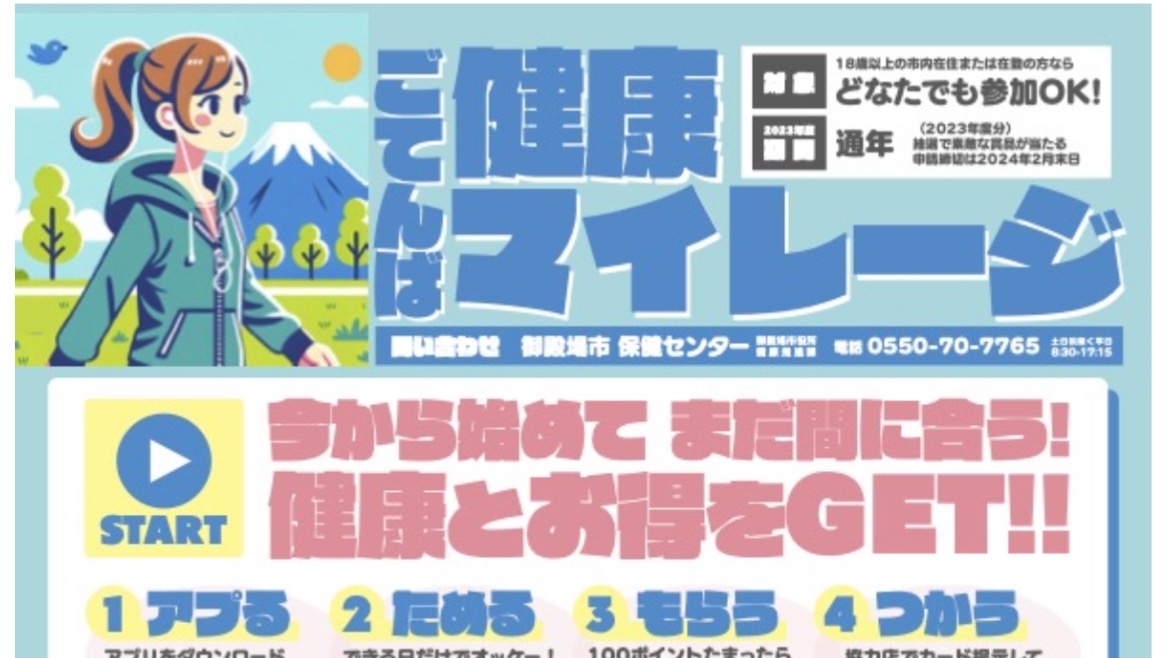 健康マイレージで毎日元気に！