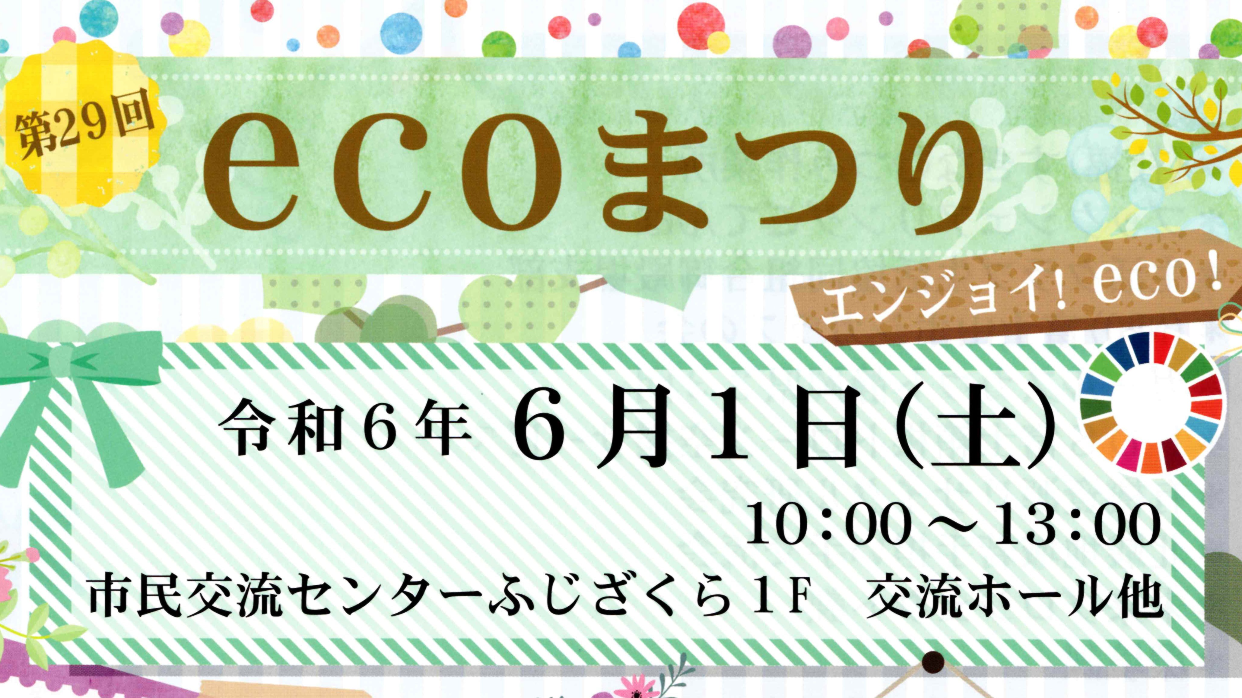 第29回ecoまつり開催！～5年ぶりのリアル開催決定！～