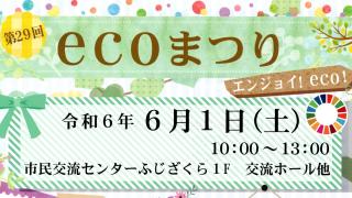 第29回ecoまつり開催!~5年ぶりのリアル開催決定!~