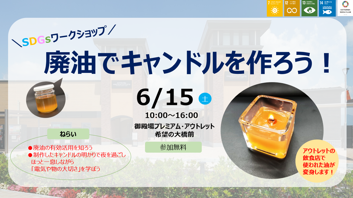 アウトレット内の飲食店から出た廃油でキャンドルを作ろう！