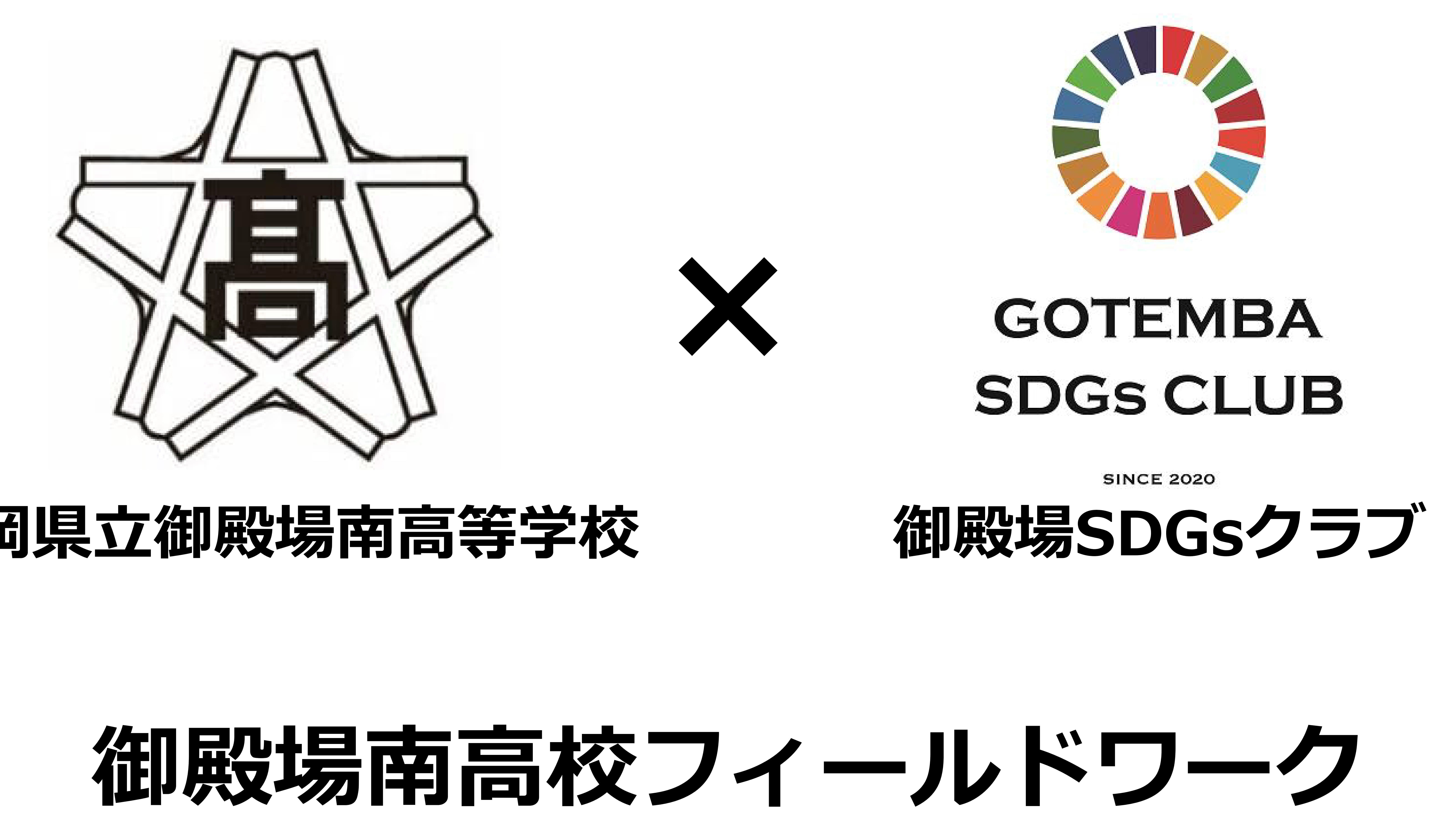 【御殿場南高校×SDGsクラブ】高校と企業・団体が連携してSDGs探究学習を実施