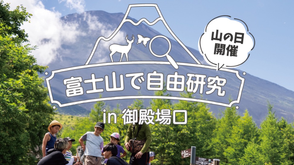 富士山で自由研究in御殿場口【トレステ！】