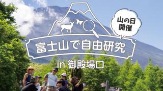 富士山で自由研究in御殿場口【トレステ!】