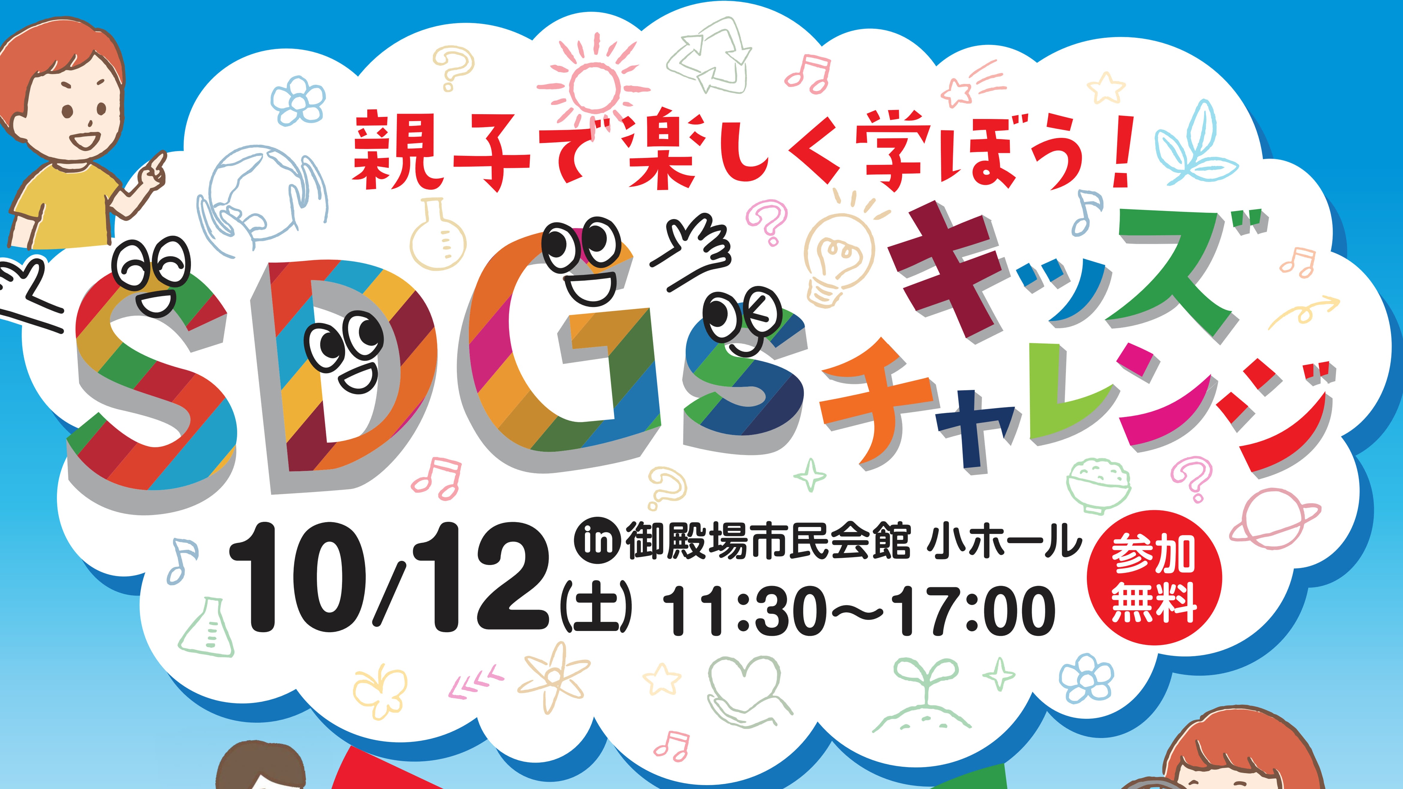 【初開催✨】親子で楽しく学ぼう！SDGsキッズチャレンジ👦👧