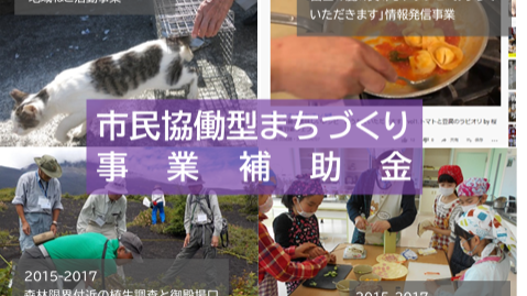 御殿場市市民協働型まちづくり事業補助金～あなたの「まちづくり」を実現しませんか～