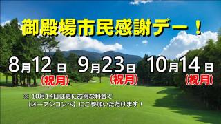 「御殿場市民感謝デー」を実施します