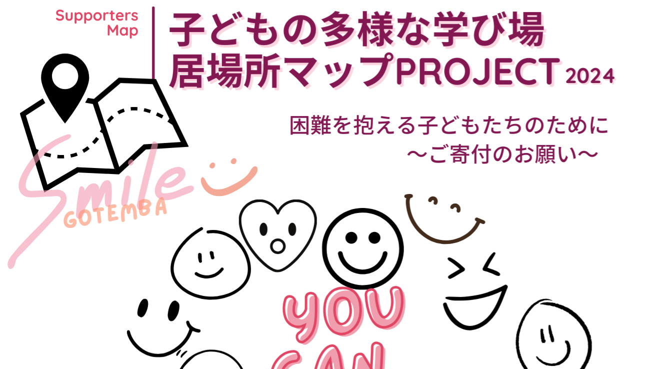 困難を抱える子どもの支援者ネットワーク