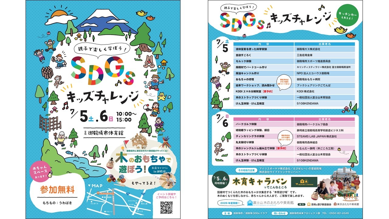 SDGsキッズチャレンジのチラシができました!
