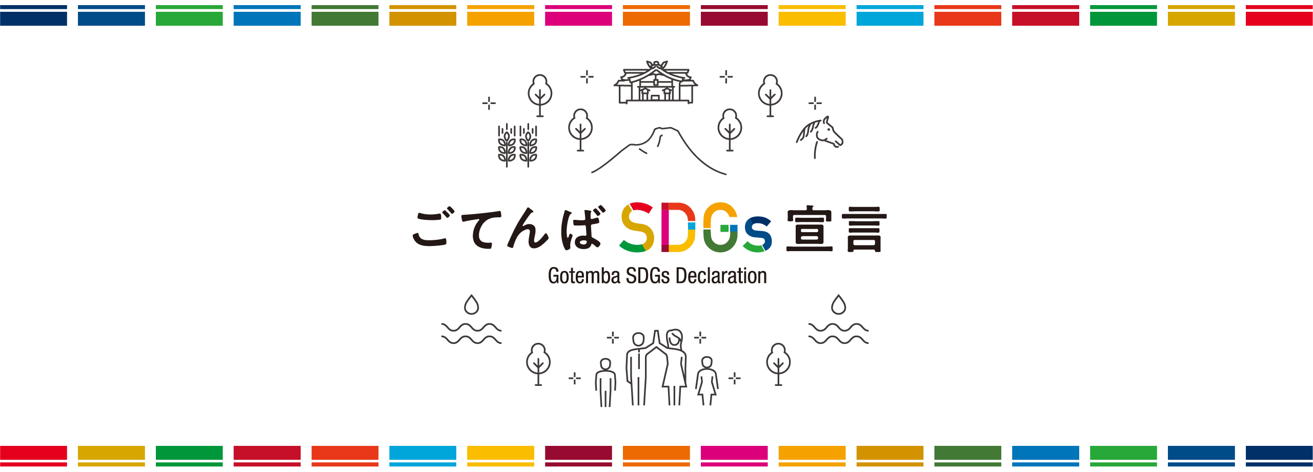 ごてんばSDGs宣言トップバナー画像