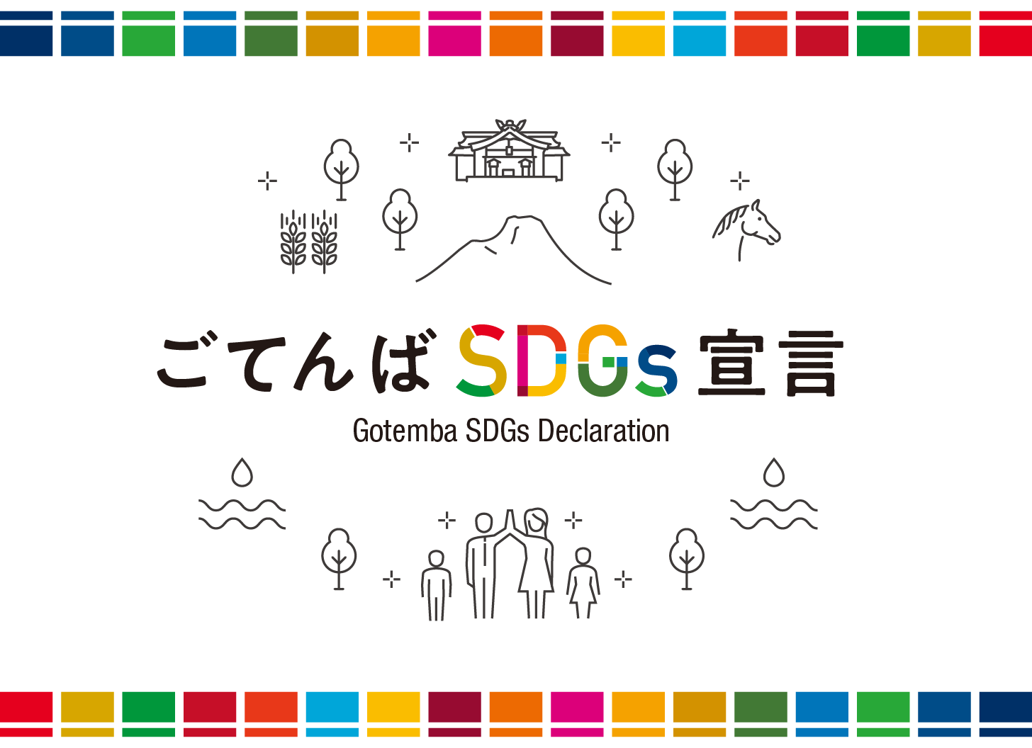 ごてんばSDGs宣言トップバナー画像_モバイル