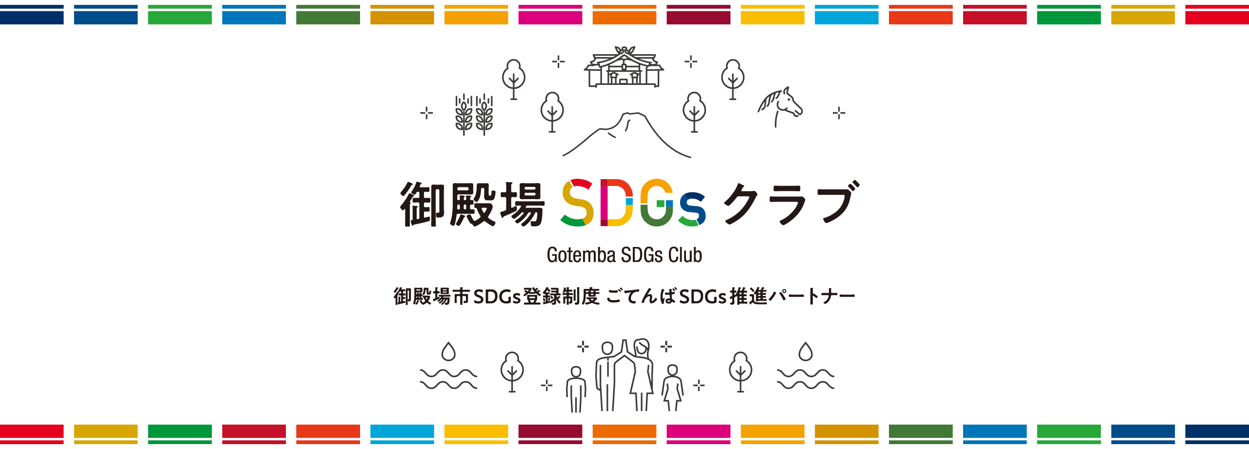 御殿場SDGsクラブトップバナー画像
