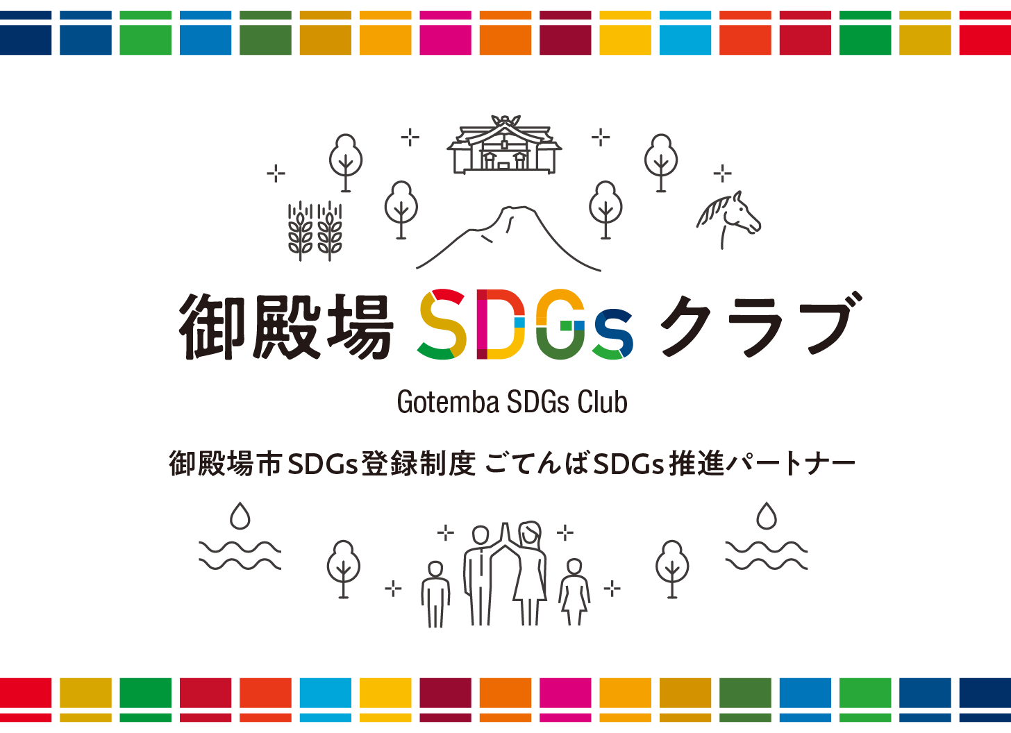 御殿場SDGsクラブトップバナー画像_モバイル
