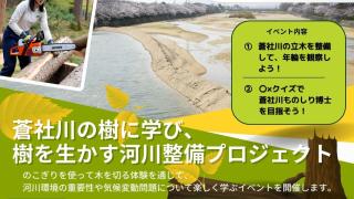 蒼社川の樹に学び、樹を生かす河川整備プロジェクト