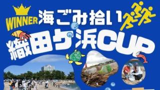 海ごみ拾い織田ヶ浜CUPの開催について