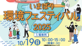 いまばり環境フェスティバル2025