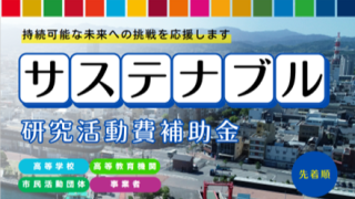 今治市サステナブル研究活動補助金