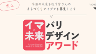 イマバリ未来デザインアワード　～若い世代の政策アイデアを募集します～