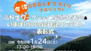 今治市SDGsまちづくりプロジェクト　高校生WS最終発表会＆SDGs絵日記表彰式