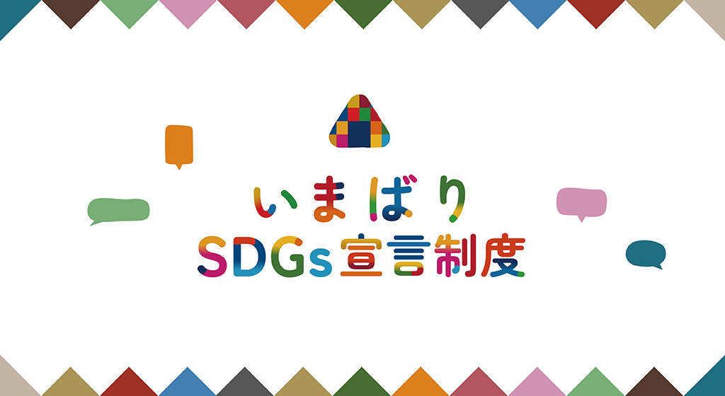 いまばりSDGs宣言トップバナー画像