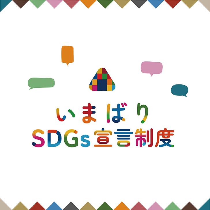 いまばりSDGs宣言トップバナー画像_モバイル