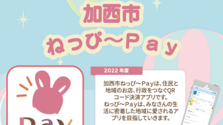 みんなのお財布 加西市ねっぴ~Pay(ペイ)