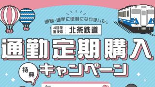 令和5年度北条鉄道通勤定期購入特典キャンペーンについて