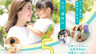 子育て応援「5つの無料化」