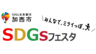 かさいSDGs フェスタ