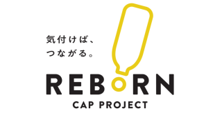 REBORN CAP PROJECT キャップでつながるキレイな社会