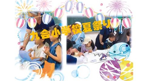 7/20（土）九会小学校（九会縁日）参加