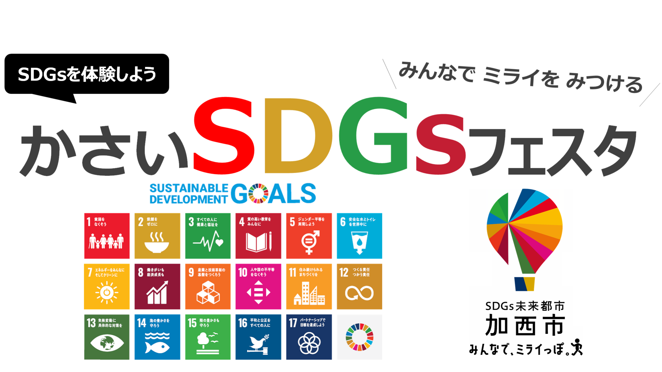 かさいSDGsフェスタ2025