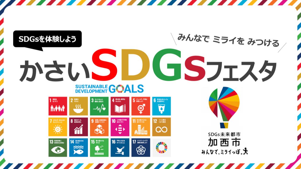 かさいSDGsフェスタ2024