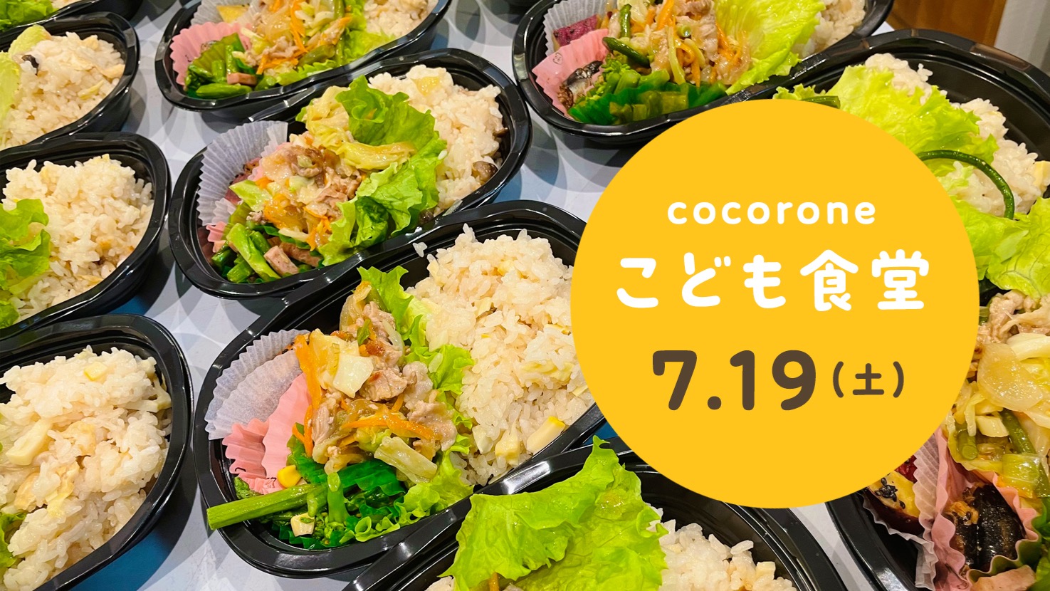 【7/19開催】cocorone(心根(音))こども食堂
