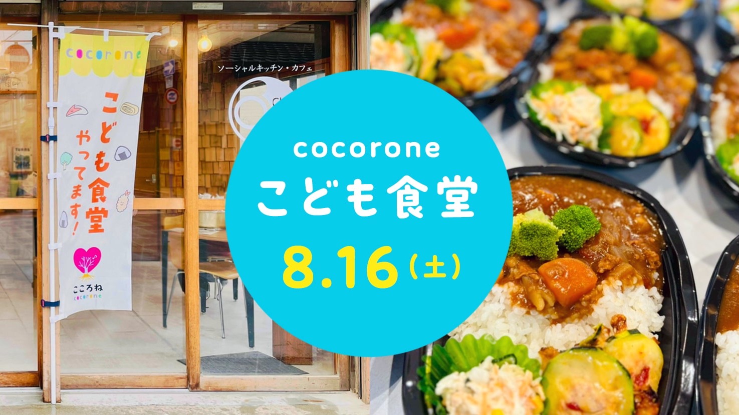 【8/16開催】cocorone(心根(音))こども食堂