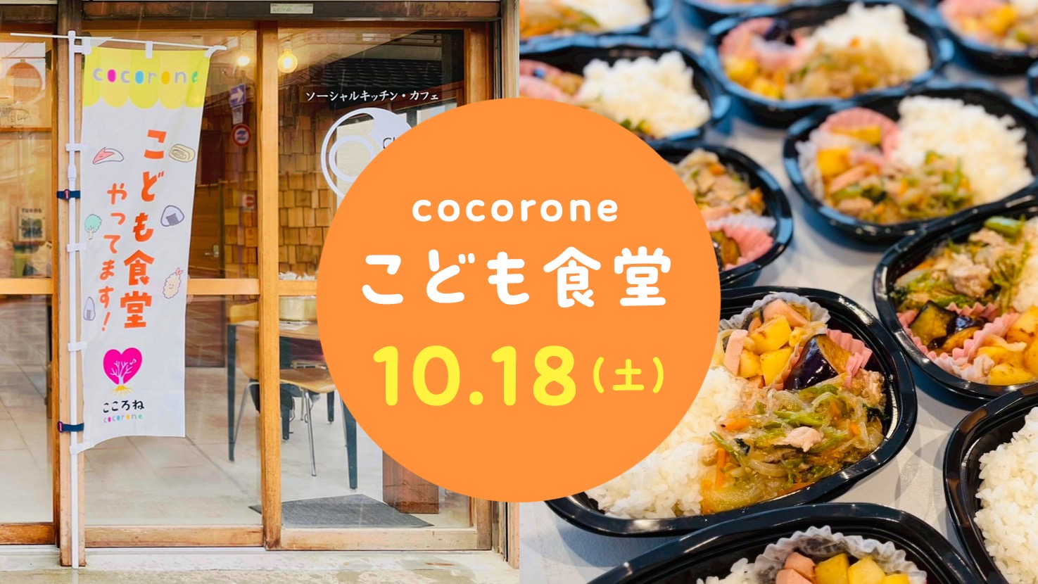 【10/18開催】cocorone(心根(音))こども食堂