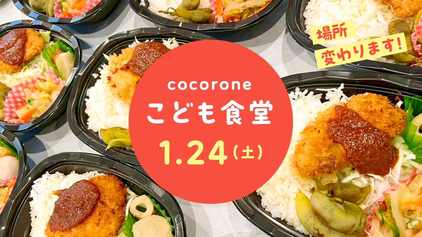 【1/24開催】cocorone(心根(音))こども食堂