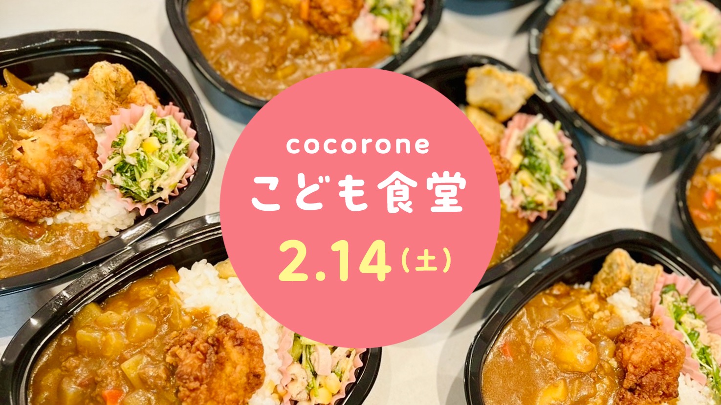 【2/14開催】cocorone(心根(音))こども食堂